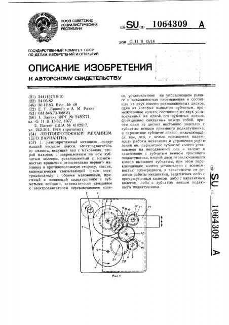 Лентопротяжный механизм (его варианты) (патент 1064309)