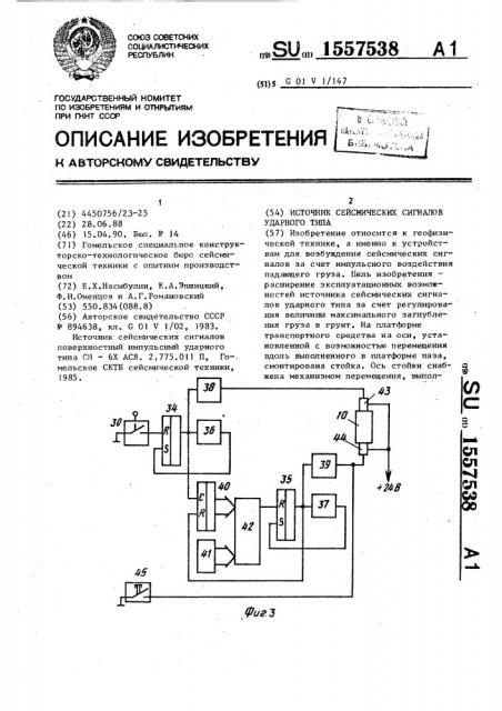 Источник сейсмических сигналов ударного типа (патент 1557538)