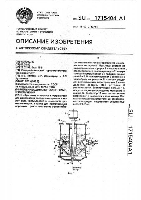 Мельница динамического самоизмельчения (патент 1715404)