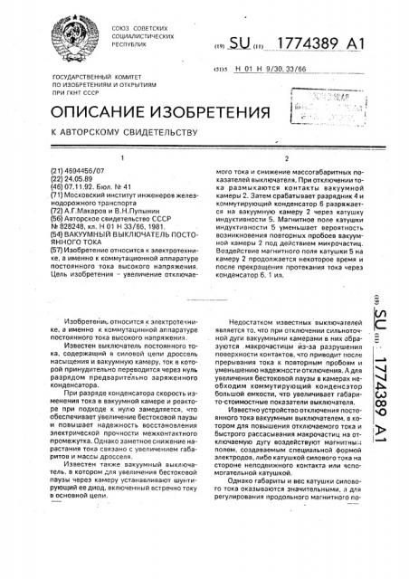 Вакуумный выключатель постоянного тока (патент 1774389)