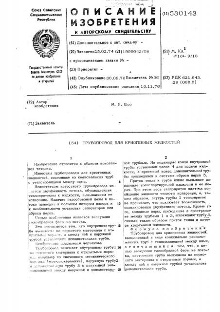 Трубопровод для криогенных жидкостей (патент 530143)