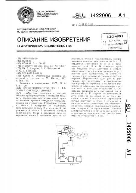 Электроннооптический фазовый светодальномер (патент 1422006)