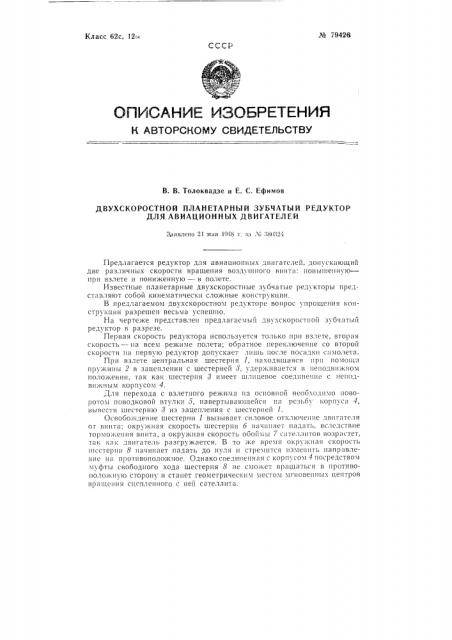Двухскоростной планетарный зубчатый редуктор для авиационных двигателей (патент 79426)