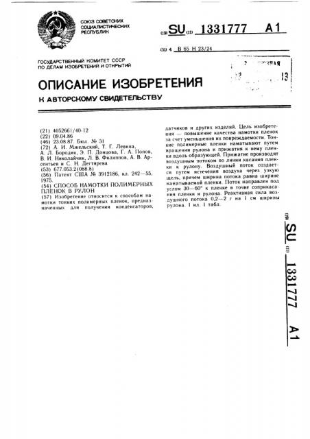 Способ намотки полимерных пленок в рулон (патент 1331777)