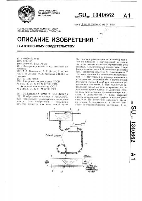 Установка имитации дождя (патент 1340662)