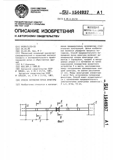 Способ натяжения пучка арматуры (патент 1544937)
