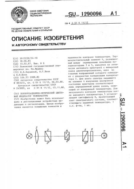 Поляризационно-оптический цветовой индикатор температуры (патент 1290096)