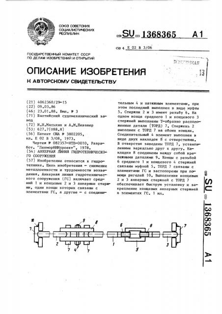 Анкерная линия гидротехнического сооружения (патент 1368365)