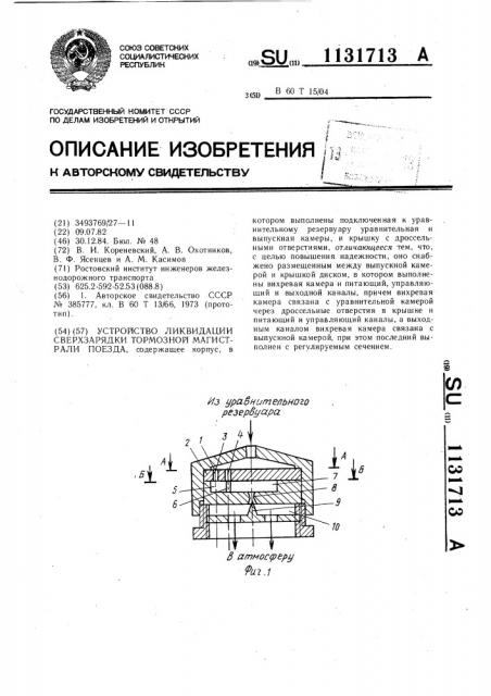 Устройство ликвидации сверхзарядки тормозной магистрали поезда (патент 1131713)
