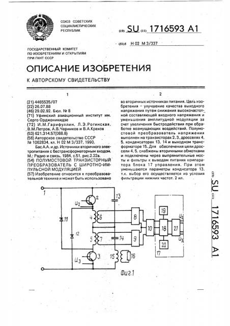 Полумостовой транзисторный преобразователь с широтно- импульсной модуляцией (патент 1716593)