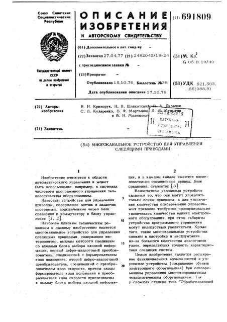 Многоканальное устройство для управления следящими приводами (патент 691809)