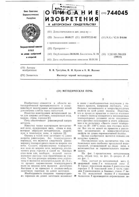 Методическая печь (патент 744045)