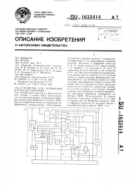 Устройство для сопряжения и отладки программ (патент 1633414)