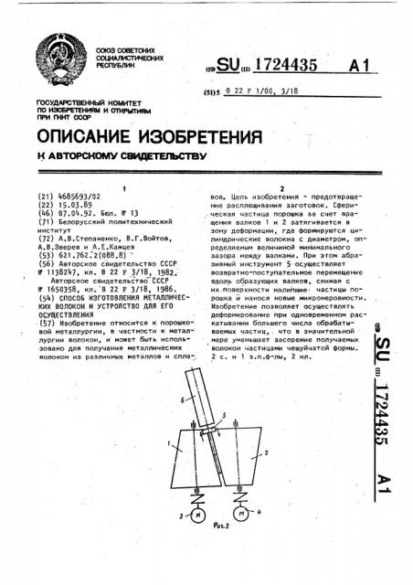 Способ изготовления металлических волокон и устройство для его осуществления (патент 1724435)