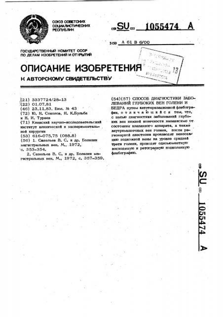 Способ диагностики заболеваний глубоких вен голени и бедра (патент 1055474)