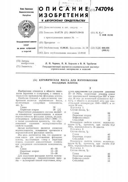 Керамическая масса для изготовления фасадных плиток (патент 747096)
