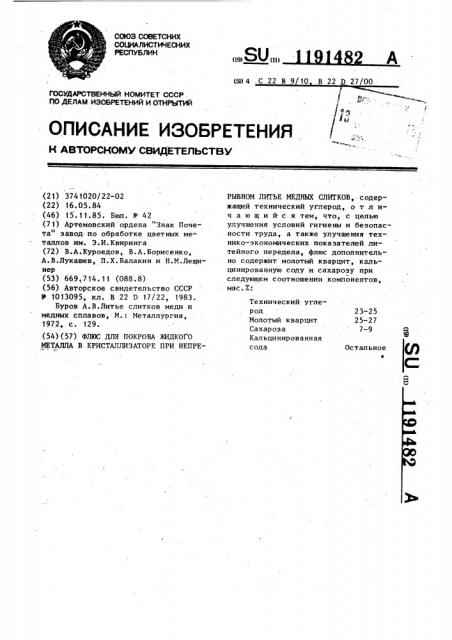 Флюс для покрова жидкого металла в кристаллизаторе при непрерывном литье медных слитков (патент 1191482)