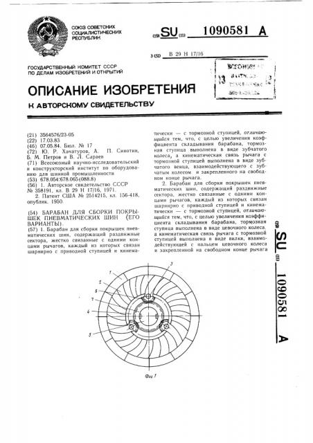 Барабан для сборки покрышек пневматических шин (его варианты) (патент 1090581)
