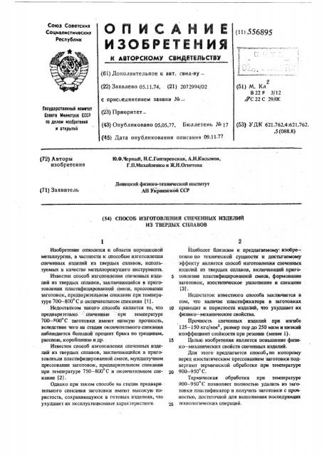 Способ изготовления спеченных изделий из твердых сплавов (патент 556895)