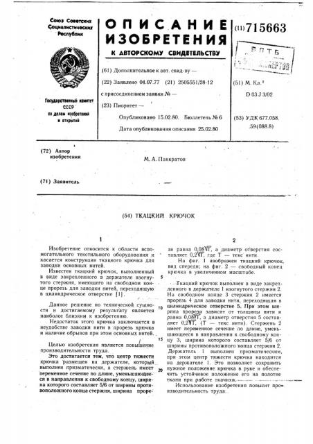 Ткацкий крючок (патент 715663)