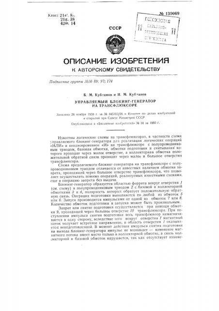 Управляемый блокинг-генератор на трансфлюксоре (патент 130069)