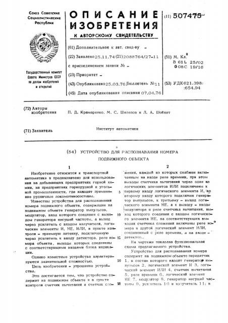 Устройство для распознавания номера подвижного объекта (патент 507475)