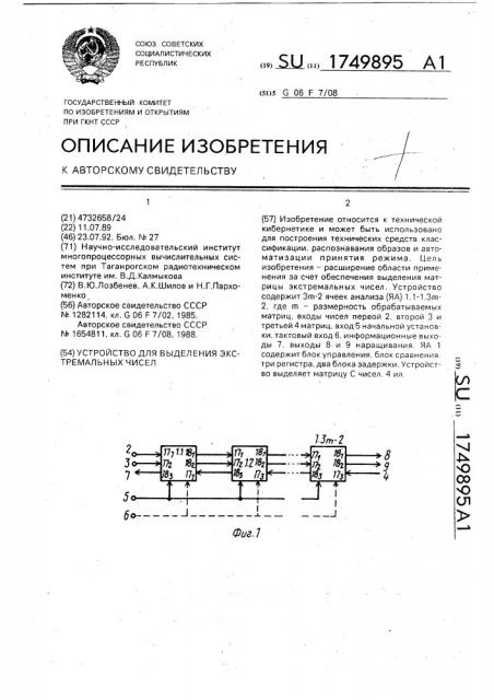 Устройство для выделения экстремальных чисел (патент 1749895)