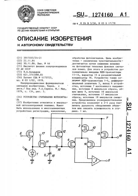 Устройство считывания фотосигнала (патент 1274160)