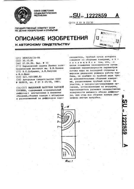 Выхлопной патрубок паровой турбины (патент 1222859)