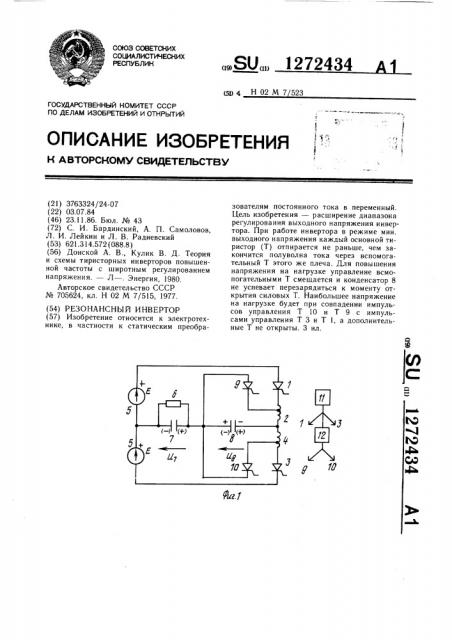 Резонансный инвертор (патент 1272434)