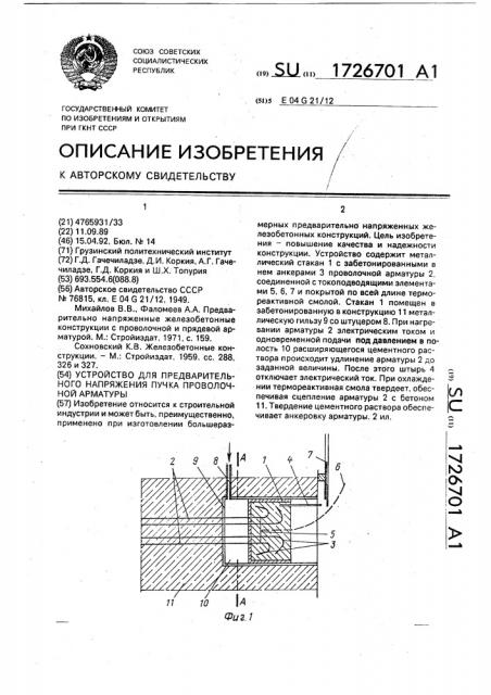 Устройство для предварительного напряжения пучка проволочной арматуры (патент 1726701)