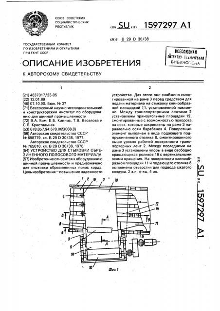 Устройство для стыковки обрезиненного полосового материала (патент 1597297)