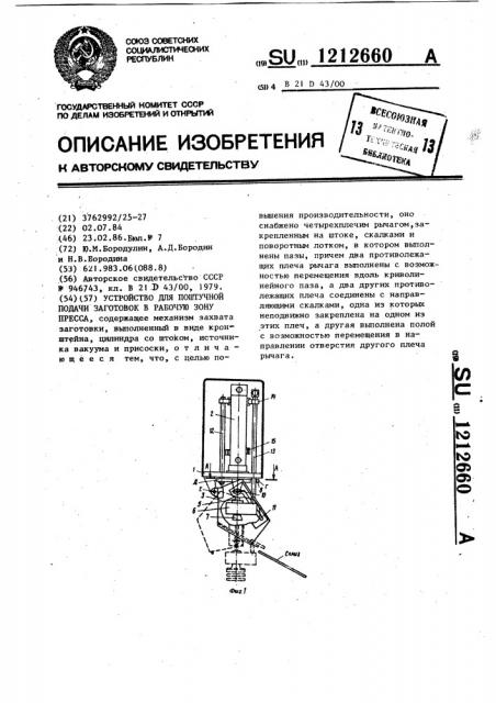 Устройство для поштучной подачи заготовок в рабочую зону пресса (патент 1212660)