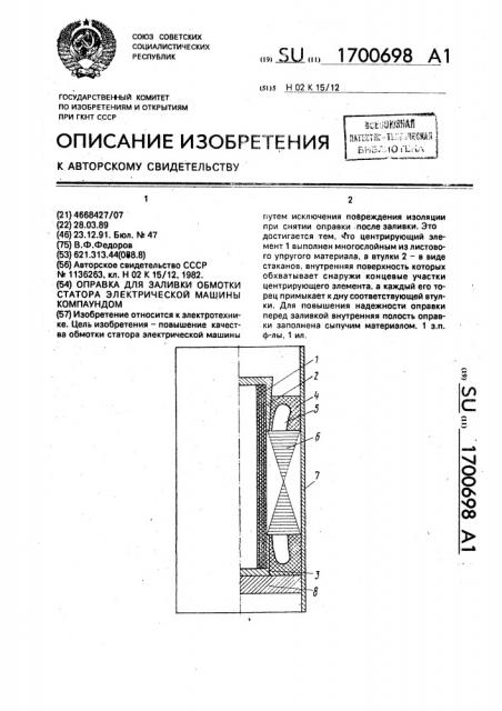 Оправка для заливки обмотки статора электрической машины компаундом (патент 1700698)