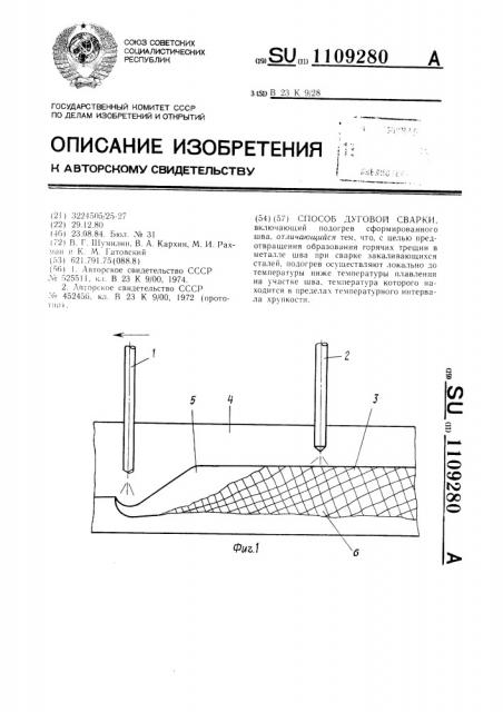 Способ дуговой сварки (патент 1109280)