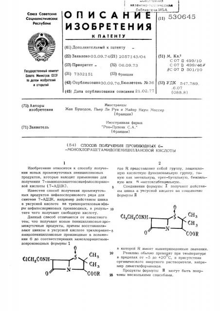 Способ получения производных 6- монохлорацетамидопенициллановой кислоты (патент 530645)