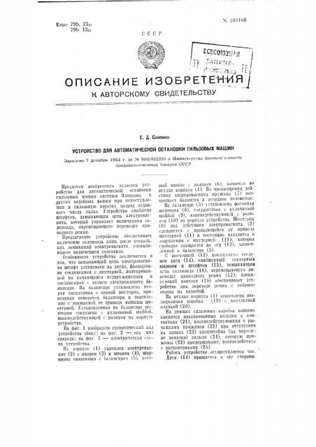 Устройство для автоматической остановки гильзовых машин (патент 103168)