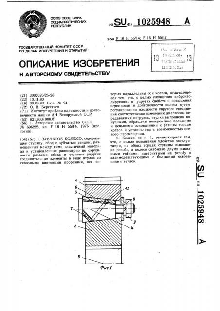 Зубчатое колесо (патент 1025948)