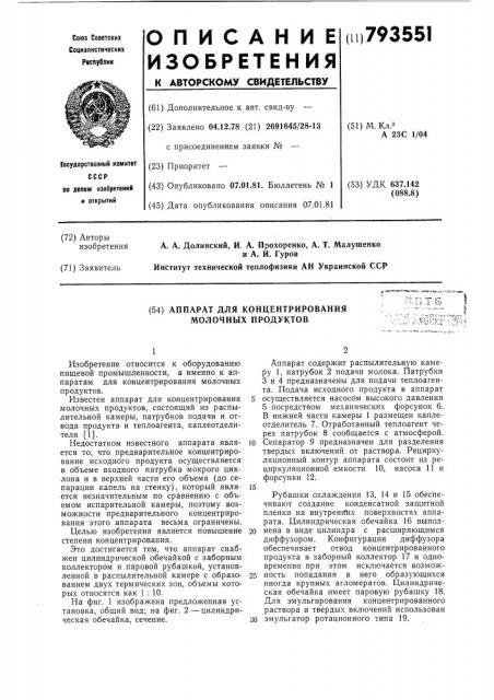 Аппарат для концентрированиямолочных продуктов (патент 793551)