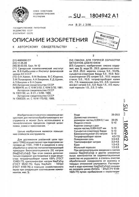 Смазка для горячей обработки металлов давлением (патент 1804942)