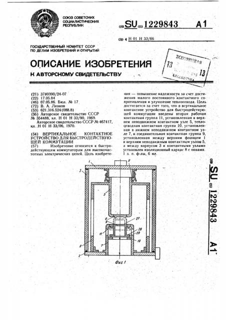 Вертикальное контактное устройство для быстродействующей коммутации (патент 1229843)