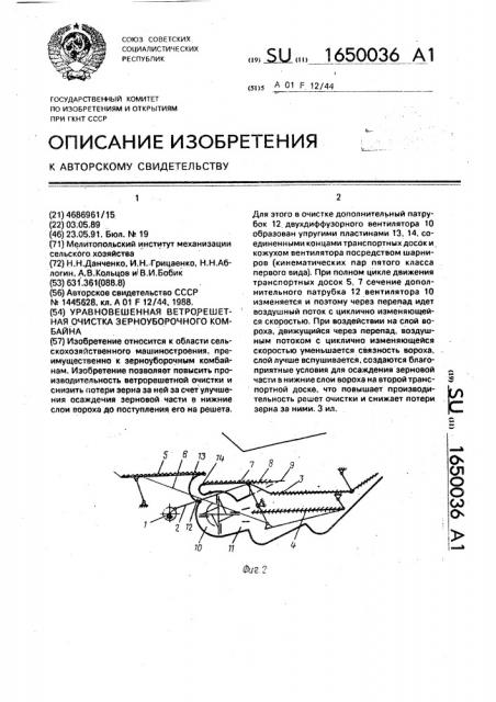 Уравновешенная ветрорешетная очистка зерноуборочного комбайна (патент 1650036)