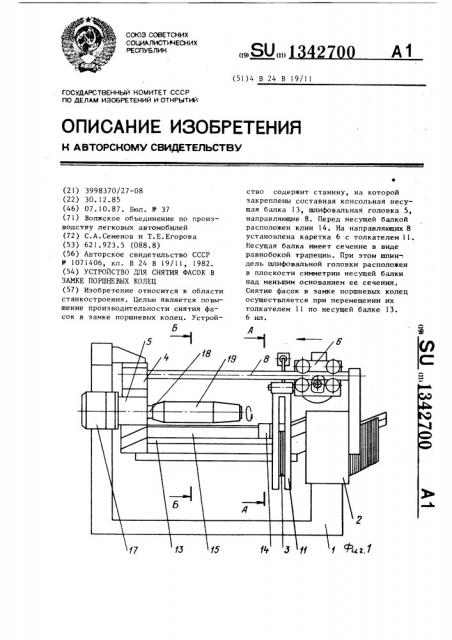 Устройство для снятия фасок в замке поршневых колец (патент 1342700)