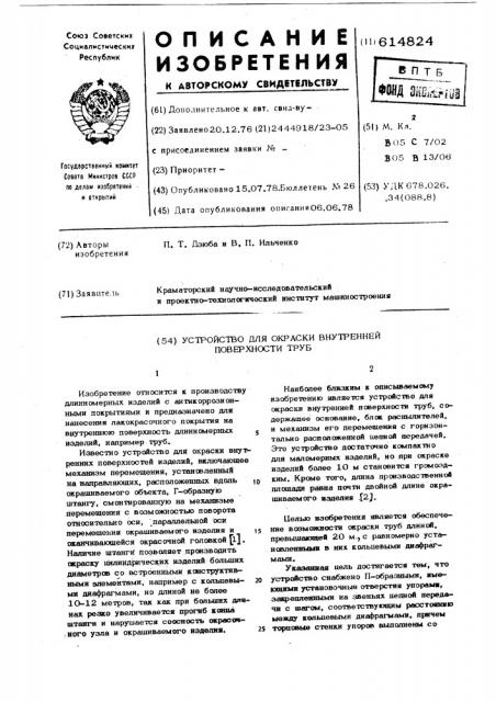 Устройство для окраски внутренней поверхности труб (патент 614824)