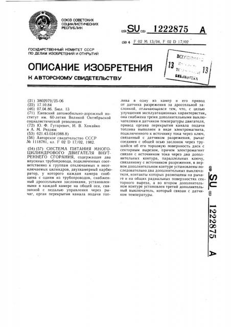 Система питания многоцилиндрового двигателя внутреннего сгорания (патент 1222875)