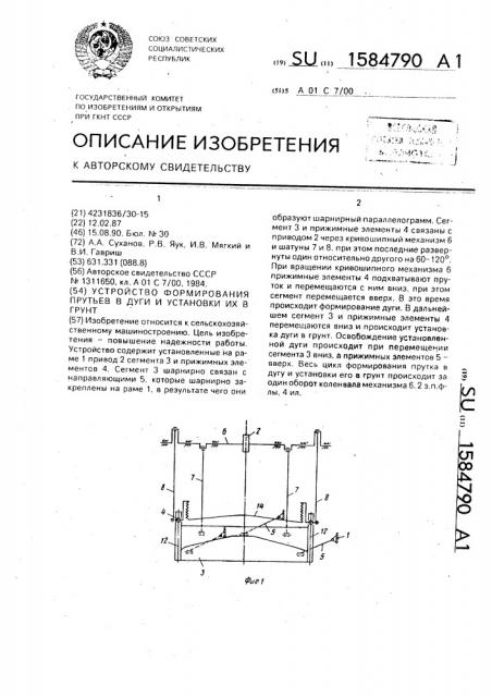 Устройство формирования прутьев в дуги и установки их в грунт (патент 1584790)