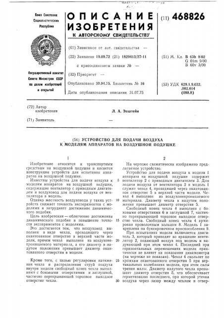 Устройство для подачи воздуха к моделям аппаратов на воздушной подушке (патент 468826)