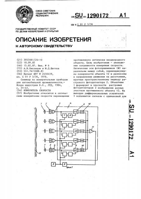 Измеритель скорости (патент 1290172)