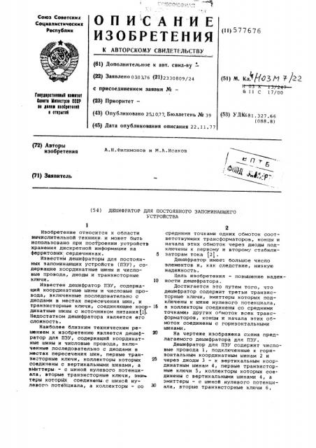 Дешифратор для постоянного запоминающегоустройства (патент 577676)