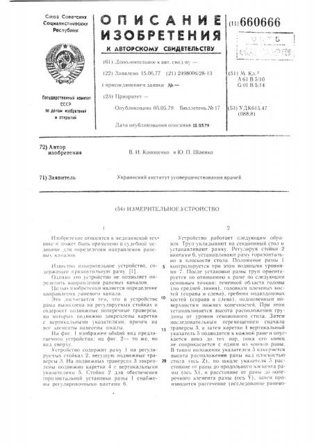 Измерительное устройство (патент 660666)